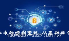 如何在MBi平台实现虚拟币的顺利变现：从基础操