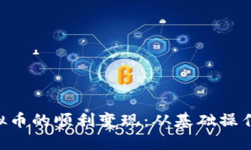 如何在MBi平台实现虚拟币的顺利变现：从基础操作到套利技巧的全面指南