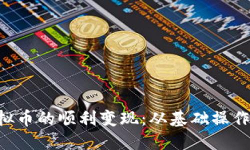 如何在MBi平台实现虚拟币的顺利变现：从基础操作到套利技巧的全面指南