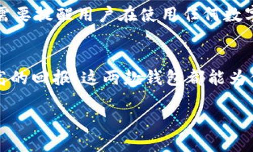   深入探讨：QQ钱包与TP钱包的功能、优劣及使用场景解析 / 
 guanjianci QQ钱包, TP钱包, 数字支付, 钱包对比 /guanjianci 

引言
在当今数字化快速发展的时代，电子支付和数字钱包的普及改变了我们的消费方式和生活习惯。其中，QQ钱包和TP钱包作为两种具有代表性的数字钱包，吸引了大规模用户群体。但它们各自的功能、特点和适用场景又有哪些不同？本文将对此进行深入分析，帮助用户更好地选择适合自己的数字钱包。

QQ钱包：社交与支付的完美结合
QQ钱包是腾讯旗下的一项支付服务，与广受欢迎的即时通讯软件QQ深度结合。作为一款强大的数字钱包，QQ钱包不仅支持日常的支付、转账和充值功能，还灵活地融入了社交属性，使得用户在进行交易时不再是孤立的操作。

首先，QQ钱包的支付场景非常广泛。用户可以通过它进行线上购物、线下消费和水、电、气等生活缴费，实现“一站式”支付体验。此外，凭借着腾讯旗下的庞大生态系统，QQ钱包能够无缝连接微信、QQ等多个平台，用户随时随地都可以通过好友进行转账或付款，使得社交与支付紧密相连。

其次，QQ钱包还支持多种充值和提现方式，包括银行卡、网银、以及其他支付方式。这种灵活性为用户提供了便捷的资金管理体验。特别是今时今日，随着移动支付的快速普及，用户更倾向于选择支付工具，QQ钱包少不了成为首选。

TP钱包：区块链时代的数字资产管家
与QQ钱包不同，TP钱包更专注于数字资产的管理和交易。作为一款基于区块链技术的数字钱包，TP钱包为用户提供了存储、管理和交易加密货币的功能。在近年来，数字货币的兴起让许多用户考虑将一部分资产配置到虚拟币中，而TP钱包恰好为这种需求提供了解决方案。

TP钱包的主要功能包括多种加密货币的存储、转账、交易选项，用户可以轻松地在各类数字货币之间进行转换，操作界面友好，同时对于初学者也相对友好。此外，TP钱包支持的多种链资产管理功能，如Ethereum、Bitcoin等，用户不仅可以在一个平台上进行多币种资产管理，还可随时查看价格波动，制定交易策略。

使用场景分析：QQ钱包的社交场景与TP钱包的投资场景
在实际使用场景中，QQ钱包与TP钱包体现了截然不同的用户需求。对于平时需要频繁进行日常交易的用户，QQ钱包无疑是一个优秀的选择。无论是拼团购物，还是好友间的小额转账，QQ钱包都能轻松应对，满足日常生活中的支付需求。

而对于那些关注资产投资的用户，TP钱包则更具吸引力。随着加密货币市场的波动，各类数字货币的投资价值吸引了众多投资者的目光。TP钱包作为一个集成了丰富交易功能的平台，能够让用户在合适的时机快速把握市场机会，实施资产增值策略。

安全性与隐私保护
在谈论数字钱包时，安全性和隐私保护无疑是用户最为关心的问题之一。QQ钱包依托于腾讯的庞大技术支持，通过互联网安全防护技术，提供多重保护措施，确保用户信息的安全。同时，用户在使用QQ钱包时，所有的交易记录和账务信息都经过加密处理，极大保护了个人隐私。

而TP钱包则在区块链技术下进一步加强了对用户资产的保护。由于区块链的去中心化特性，用户的私钥不再存储在中心化服务器上，降低了遭受网络攻击的风险。此外，TP钱包也积极鼓励用户启用多种身份验证方式，为用户的资产安全再添保障。

总结与展望
综上所述，QQ钱包和TP钱包各自有着独特的优势，前者适合于日常中心化的消费需求，后者则为注重资产管理的用户提供了便利。随着数字支付行业的不断发展，未来这两种钱包的功能可能会进一步融合，例如，QQ钱包可能会逐渐支持更多类型的数字资产交易，而TP钱包也可能会在便捷支付方面进行更多创新。

在选择使用哪种数字钱包时，用户应根据自己的需求进行选择。若更偏重于日常消费及社交需求，QQ钱包毫无疑问是一个不错的选择；而若希望在区块链时代把握投资机会，TP钱包将是更加适合的工具。在这个快速发展的行业，坐拥两款钱包的用户，也许才是真正的赢家。

常见问题解答
在选择QQ钱包或TP钱包的过程中，用户可能会遇到一些问题。以下是一些常见问题及解答，以帮助用户更好地理解这两种数字钱包的特点：

strong1. QQ钱包和TP钱包之间最主要的区别是什么？/strong
QQ钱包更偏向于日常消费与社交支付，而TP钱包则专注于数字资产的管理与交易。两者的功能定位不同，适用于不同的场景。

strong2. 使用QQ钱包和TP钱包的安全性如何？/strong
QQ钱包在安全性上依托于腾讯的强大技术支持，通过多重加密措施保护用户信息；TP钱包则利用区块链技术的去中心化特性，进一步提升资产的安全性。

strong3. QQ钱包和TP钱包的使用费用有哪些？/strong
QQ钱包的日常转账和消费通常是免费的，但特定交易可能会有手续费；TP钱包的交易费用通常根据区块链网络的状态而定，不同的币种费用不同。

strong4. 如何选择更适合自己的钱包？/strong
用户可以根据自己的实际需求进行选择。如果偏向于日常消费及小额交易，建议使用QQ钱包；如果重视数字货币的投资及交易，则TP钱包会更合适。

一方面，随着技术的发展，数字钱包的市场竞争将愈加激烈，QQ钱包和TP钱包都会不断完善自身功能，以满足用户不断变化的需求。另一方面，需要提醒用户在使用任何数字钱包时，都要定期审视自身的支付和投资习惯，从而选择出最适合自己的工具，保障资金的安全与高效管理。

结尾
在快速变化的数字化时代，QQ钱包和TP钱包代表了不同用户群体的需求。无论你是需要便捷的社交支付，还是希望在数字资产市场中获得更高的回报，这两款钱包都能为你的生活提供有力的支持与保障。希望本文能够帮助你在选择数字钱包时做出明智决策，让你的数字生活更加轻松与丰富。 

让我们在这个数字经济时代共同探索，选择最适合自己的数字钱包，享受便利的数字生活！