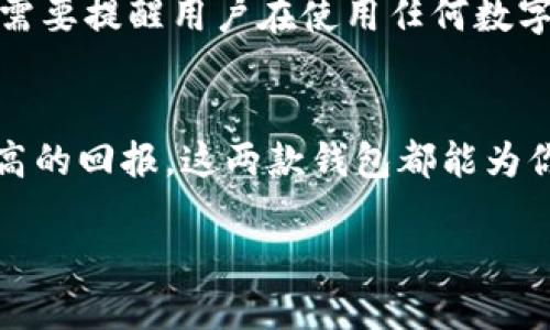   深入探讨：QQ钱包与TP钱包的功能、优劣及使用场景解析 / 
 guanjianci QQ钱包, TP钱包, 数字支付, 钱包对比 /guanjianci 

引言
在当今数字化快速发展的时代，电子支付和数字钱包的普及改变了我们的消费方式和生活习惯。其中，QQ钱包和TP钱包作为两种具有代表性的数字钱包，吸引了大规模用户群体。但它们各自的功能、特点和适用场景又有哪些不同？本文将对此进行深入分析，帮助用户更好地选择适合自己的数字钱包。

QQ钱包：社交与支付的完美结合
QQ钱包是腾讯旗下的一项支付服务，与广受欢迎的即时通讯软件QQ深度结合。作为一款强大的数字钱包，QQ钱包不仅支持日常的支付、转账和充值功能，还灵活地融入了社交属性，使得用户在进行交易时不再是孤立的操作。

首先，QQ钱包的支付场景非常广泛。用户可以通过它进行线上购物、线下消费和水、电、气等生活缴费，实现“一站式”支付体验。此外，凭借着腾讯旗下的庞大生态系统，QQ钱包能够无缝连接微信、QQ等多个平台，用户随时随地都可以通过好友进行转账或付款，使得社交与支付紧密相连。

其次，QQ钱包还支持多种充值和提现方式，包括银行卡、网银、以及其他支付方式。这种灵活性为用户提供了便捷的资金管理体验。特别是今时今日，随着移动支付的快速普及，用户更倾向于选择支付工具，QQ钱包少不了成为首选。

TP钱包：区块链时代的数字资产管家
与QQ钱包不同，TP钱包更专注于数字资产的管理和交易。作为一款基于区块链技术的数字钱包，TP钱包为用户提供了存储、管理和交易加密货币的功能。在近年来，数字货币的兴起让许多用户考虑将一部分资产配置到虚拟币中，而TP钱包恰好为这种需求提供了解决方案。

TP钱包的主要功能包括多种加密货币的存储、转账、交易选项，用户可以轻松地在各类数字货币之间进行转换，操作界面友好，同时对于初学者也相对友好。此外，TP钱包支持的多种链资产管理功能，如Ethereum、Bitcoin等，用户不仅可以在一个平台上进行多币种资产管理，还可随时查看价格波动，制定交易策略。

使用场景分析：QQ钱包的社交场景与TP钱包的投资场景
在实际使用场景中，QQ钱包与TP钱包体现了截然不同的用户需求。对于平时需要频繁进行日常交易的用户，QQ钱包无疑是一个优秀的选择。无论是拼团购物，还是好友间的小额转账，QQ钱包都能轻松应对，满足日常生活中的支付需求。

而对于那些关注资产投资的用户，TP钱包则更具吸引力。随着加密货币市场的波动，各类数字货币的投资价值吸引了众多投资者的目光。TP钱包作为一个集成了丰富交易功能的平台，能够让用户在合适的时机快速把握市场机会，实施资产增值策略。

安全性与隐私保护
在谈论数字钱包时，安全性和隐私保护无疑是用户最为关心的问题之一。QQ钱包依托于腾讯的庞大技术支持，通过互联网安全防护技术，提供多重保护措施，确保用户信息的安全。同时，用户在使用QQ钱包时，所有的交易记录和账务信息都经过加密处理，极大保护了个人隐私。

而TP钱包则在区块链技术下进一步加强了对用户资产的保护。由于区块链的去中心化特性，用户的私钥不再存储在中心化服务器上，降低了遭受网络攻击的风险。此外，TP钱包也积极鼓励用户启用多种身份验证方式，为用户的资产安全再添保障。

总结与展望
综上所述，QQ钱包和TP钱包各自有着独特的优势，前者适合于日常中心化的消费需求，后者则为注重资产管理的用户提供了便利。随着数字支付行业的不断发展，未来这两种钱包的功能可能会进一步融合，例如，QQ钱包可能会逐渐支持更多类型的数字资产交易，而TP钱包也可能会在便捷支付方面进行更多创新。

在选择使用哪种数字钱包时，用户应根据自己的需求进行选择。若更偏重于日常消费及社交需求，QQ钱包毫无疑问是一个不错的选择；而若希望在区块链时代把握投资机会，TP钱包将是更加适合的工具。在这个快速发展的行业，坐拥两款钱包的用户，也许才是真正的赢家。

常见问题解答
在选择QQ钱包或TP钱包的过程中，用户可能会遇到一些问题。以下是一些常见问题及解答，以帮助用户更好地理解这两种数字钱包的特点：

strong1. QQ钱包和TP钱包之间最主要的区别是什么？/strong
QQ钱包更偏向于日常消费与社交支付，而TP钱包则专注于数字资产的管理与交易。两者的功能定位不同，适用于不同的场景。

strong2. 使用QQ钱包和TP钱包的安全性如何？/strong
QQ钱包在安全性上依托于腾讯的强大技术支持，通过多重加密措施保护用户信息；TP钱包则利用区块链技术的去中心化特性，进一步提升资产的安全性。

strong3. QQ钱包和TP钱包的使用费用有哪些？/strong
QQ钱包的日常转账和消费通常是免费的，但特定交易可能会有手续费；TP钱包的交易费用通常根据区块链网络的状态而定，不同的币种费用不同。

strong4. 如何选择更适合自己的钱包？/strong
用户可以根据自己的实际需求进行选择。如果偏向于日常消费及小额交易，建议使用QQ钱包；如果重视数字货币的投资及交易，则TP钱包会更合适。

一方面，随着技术的发展，数字钱包的市场竞争将愈加激烈，QQ钱包和TP钱包都会不断完善自身功能，以满足用户不断变化的需求。另一方面，需要提醒用户在使用任何数字钱包时，都要定期审视自身的支付和投资习惯，从而选择出最适合自己的工具，保障资金的安全与高效管理。

结尾
在快速变化的数字化时代，QQ钱包和TP钱包代表了不同用户群体的需求。无论你是需要便捷的社交支付，还是希望在数字资产市场中获得更高的回报，这两款钱包都能为你的生活提供有力的支持与保障。希望本文能够帮助你在选择数字钱包时做出明智决策，让你的数字生活更加轻松与丰富。 

让我们在这个数字经济时代共同探索，选择最适合自己的数字钱包，享受便利的数字生活！