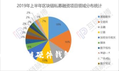 打造安全可靠的区块链硬件钱包：从概念到开发全流程详解