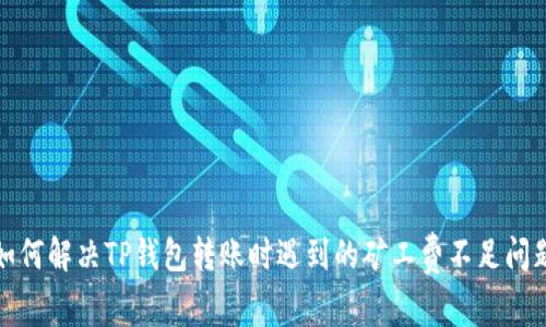 如何解决TP钱包转账时遇到的矿工费不足问题