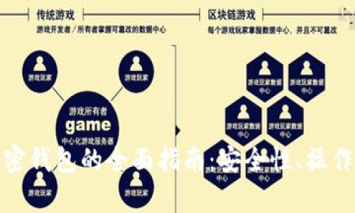 在俄罗斯使用加密钱包的全面指南：安全性、操作方式与市场前景
