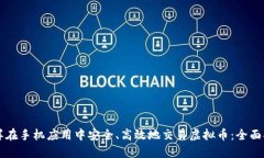 怎样在手机应用中安全、高效地交易虚拟币：全