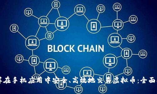 怎样在手机应用中安全、高效地交易虚拟币：全面指南