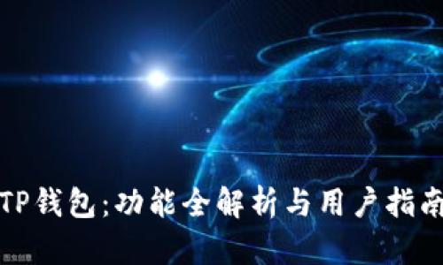 TP钱包：功能全解析与用户指南