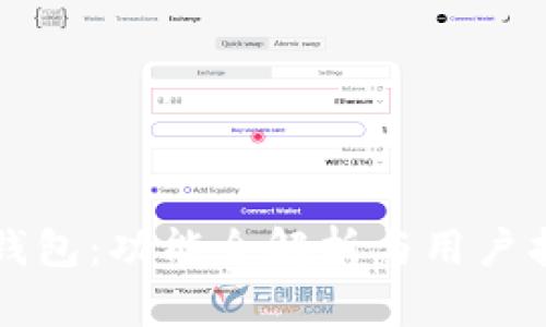 TP钱包：功能全解析与用户指南