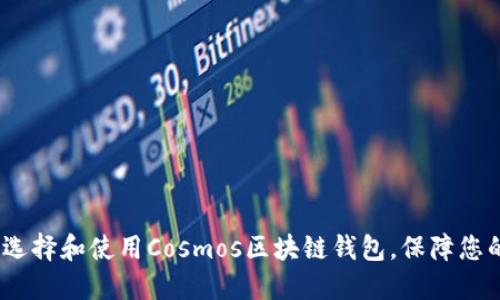 深入探索：如何选择和使用Cosmos区块链钱包，保障您的数字资产安全