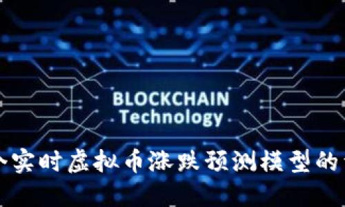 创建一个实时虚拟币涨跌预测模型的详细指南