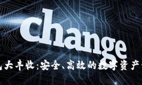 探索TP钱包大丰收：安全、高效的数字资产管理新境界