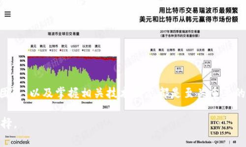   了解HSR虚拟币：从诞生背景到投资潜力全解析 / 
 guanjianci HSR虚拟币, 投资, 区块链, 加密货币 /guanjianci 

引言：什么是HSR虚拟币？

HSR虚拟币，全名是“Hash Rate Token”，它是区块链项目中一种引人关注的加密货币。在瞬息万变的数字货币市场，HSR以其独特的设计理念和潜在的投资价值吸引了众多投资者的眼球。作为一种新兴的虚拟货币，HSR不仅在技术层面上具有创新性，同时它也承载着未来区块链技术的发展方向。在这篇文章中，我们将深入探讨HSR的背景、功能、市场表现以及投资前景，从而帮助您全面理解这一虚拟币的魅力。

HSR的历史与背景

HSR的诞生可以追溯到区块链技术逐渐成熟的阶段。在比特币和以太坊等知名虚拟币的推动下，越来越多的新锐项目进入市场。HSR由一群区块链爱好者和开发者共同推出，他们看到了由算力所驱动的加密货币的巨大潜力。HSR的推出旨在通过建立自己的去中心化网络，鼓励用户利用自己的算力参与网络维护，同时获得相应的收益。

HSR的技术特点

HSR的背后有着独特的技术支持。首先，HSR在设计上运用了先进的共识机制，这使得交易速度和安全性得到了显著提升。与传统的挖矿方式不同，HSR允许用户通过提供算力来获取代币。这种机制不仅提高了网络的整体算力，还有助于去中心化的实现。

此外，HSR的智能合约功能也为其生态系统增添了丰富的应用场景。从去中心化金融（DeFi）到非同质化代币（NFT），HSR都可以在不同的领域中找到适用案例。这样的技术灵活性使得HSR在未来的市场中具备了竞争优势。

投资HSR的潜力

在探讨HSR的投资前景时，我们无法回避的是市场的波动性。不同于传统资产，虚拟货币的价格往往受多种因素的影响，包括市场需求、政策变化、技术进步等。然而，从目前的发展趋势看，HSR的潜力依然不可小觑。

首先，HSR在技术上的创新使其具备了一定的市场竞争力。随着越来越多的人意识到去中心化网络的优势，HSR的用户群体有可能持续增长。这也意味着，随着需求的上升，HSR的价值有望随之提高。

其次，HSR的独特设计能够吸引多种类型的投资者，无论是寻求短期利益的投机者，还是看重长期收益的价值投资者，都能在HSR中找到合适的切入点。例如，参与挖矿的用户不仅获得代币，还能通过提供算力参与网络治理，从而增强了投资的参与感与归属感。

风险与挑战

当然，投资HSR并非没有风险。作为一种新兴的虚拟币，HSR在市场上仍面临诸多挑战。从技术层面来看，尽管其设计理念创新，但实际应用能否推广仍需时间验证。市场的高度不确定性也随时可能对其价格造成波动。在投资时，建议用户深入研究，保持理性，避免盲目跟风。

此外，监管政策的变化对虚拟币市场的影响不容忽视。各国对加密货币的监管态度不一，相关政策的出台可能对HSR的发展起到推动或制约作用。因此，投资者必须关注政策动态，及时调整自己的投资策略。

如何获取与存储HSR

如果您决定投资HSR，获取与存储虚拟币的方式就是不可忽视的环节。一般来说，您可以通过多种途径获得HSR，例如在交易所购买、参与挖矿等。对于初学者来说，通过主流交易所购买相对简单，您只需注册账户并进行身份验证，然后将法定货币充值至平台即可。

在获得HSR后，妥善存储显得尤为重要。虽然交易所提供了钱包服务，但由于安全风险，建议您将大部分资产转入安全性的自有钱包中。选择硬件钱包或者软件钱包，可以有效降低被黑客攻击的风险。

未来展望：HSR的市场前景

尽管我们无法准确预测未来的市场走向，但可以肯定的是，HSR作为一种新型的虚拟币将在区块链生态中扮演重要角色。随着区块链技术的不断发展以及去中心化理念的深入人心，HSR的潜在价值将逐渐显现出来。

综合其技术优势、应用场景以及市场需求，HSR有望随着区块链行业的增长而获得更大的发展空间。当然，仍需谨慎对待投资风险，以理性的态度参与其中。

总结：如何看待HSR虚拟币

综上所述，HSR虚拟币是一种新兴的加密货币，依托强大的技术背景和创新模式，其潜力不容小觑。然而，投资虚拟币存在风险，需谨慎决策。在投资之前，进行充分的市场调研、了解项目团队，以及掌握相关技术动态都是至关重要的。

在加密货币的浪潮中，HSR虚拟币无疑是一个值得关注的项目。它不仅仅是投资工具，更是推动区块链技术创新的重要力量。希望本文能够帮助您更全面地了解HSR，做出明智的投资选择。
