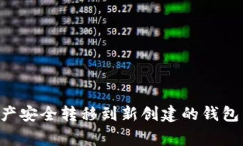 如何将TP钱包中的资产安全转移到新创建的钱包：详细步骤和注意事项
