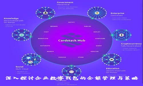 深入探讨企业数字钱包的余额管理与策略