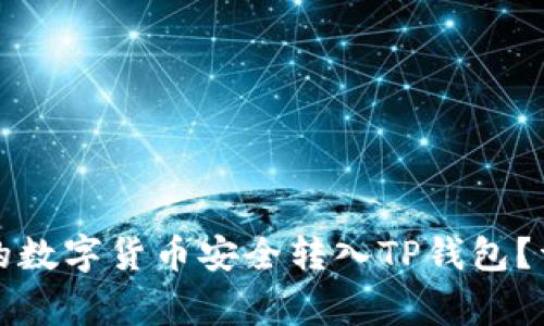 如何将币赢交易所的数字货币安全转入TP钱包？详细步骤与注意事项