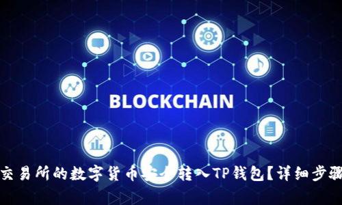 如何将币赢交易所的数字货币安全转入TP钱包？详细步骤与注意事项