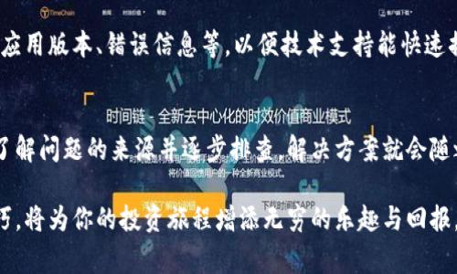   解决“区块链钱包无法访问”的全面指南：常见问题与解决方案 / 
 guanjianci 区块链钱包,无法访问,问题解决,技术支持 /guanjianci 

引言
随着数字货币的迅速崛起，越来越多的人开始使用区块链钱包来存储、交易和管理他们的资产。然而，在使用过程中，用户常常会遇到各种技术问题，其中“区块链钱包无法访问”是最常见的困扰之一。此问题不仅涉及到钱包的使用体验，也可能对用户的投资安全造成影响。因此，了解常见的原因和解决方案显得尤为重要。

一、区块链钱包的基本概念
区块链钱包并非一个简单的存储工具，而是一个复杂的数字资产管理平台。它的作用不仅是存放加密货币，还承担了交易记录、资产管理和安全防护等多重功能。区块链钱包可以分为热钱包和冷钱包，热钱包在线存储，适合频繁交易，而冷钱包则是离线存储，更加安全，适合长期持有。

二、无法访问的常见原因
区块链钱包无法访问的原因有很多，以下是一些最常见的因素：

h41. 网络问题/h4
无论是Wi-Fi还是移动数据，网络的稳定性都会影响钱包的访问。如果网络信号不佳或掉线，钱包可能会无法加载。此时，检查你的互联网连接，确保信号强度良好。

h42. 钱包软件或应用故障/h4
钱包软件更新不及时或存在bug也可能导致用户无法访问钱包。如果遇到此问题，尝试更新到最新版本，或者卸载后重新安装应用。

h43. 密码错误/h4
输入错误的密码或助记词是无法登录的常见原因之一，确保你输入的信息完全正确。如果记错了密码，某些钱包提供密码重置的功能，按照相应的步骤操作即可。

h44. 钱包服务器故障/h4
有时候，钱包服务的服务器可能会出现故障或正在维护，这种情况下，会导致用户无法访问。你可以访问钱包官方网站或社交媒体平台，查看是否有维护公告或故障报告。

三、排查与解决步骤
确认钱包无法访问的原因后，可以按照以下步骤进行排查和解决：

h4第一步：检查网络连接/h4
确保你的设备已经连接到稳定的网络。无论是使用Wi-Fi还是移动数据，都建议尝试切换网络，看看是否能够解决问题。

h4第二步：更新钱包应用/h4
前往应用商店，检查你的钱包应用是否有可用的更新。如果有，及时进行更新，修复可能的bug和漏洞。

h4第三步：验证登录信息/h4
仔细检查你输入的账号、密码或助记词，确保每个字符都是正确的。特别是助记词，字母的大小写及顺序都十分关键。

h4第四步：访问官方渠道/h4
如发现钱包服务器故障，可以通过访问钱包的官方网站或社交媒体了解最新信息。许多钱包会在这些平台上发布维护通知及故障进展，帮助用户获取最新动态。

四、增强安全性的建议
切实保障钱包安全与顺畅访问的方法，不仅限于解决当前的问题。以下是一些增强安全性的建议：

h41. 使用强密码/h4
为钱包设置强密码，混合使用大小写字母、数字和特殊字符。同时定期更换密码，增强安全性。

h42. 开启双重认证/h4
不少钱包支持双重身份验证功能，这增强了安全性，即使密码泄露，攻击者也难以登陆。

h43. 定期备份/h4
按时备份钱包数据，特别是助记词和私钥，确保在遇到问题时能够恢复访问。

h44. 使用专用设备/h4
在处理数字货币时，尽量使用专用设备，不与其他应用共用，确保最大限度的隐私和安全。

五、寻求专业帮助
如果经过以上的排查和解决步骤，钱包仍然无法访问，建议寻求专业的技术支持或用户服务。在咨询时，准备好与钱包相关的详细信息，如应用版本、错误信息等，以便技术支持能快速捕捉到问题的关键所在。

结语
在数字资产管理不断发展的今天，使用区块链钱包的频率越来越高。尽管在使用过程中会遇到各种问题，比如钱包无法访问，但只要我们了解问题的来源并逐步排查，解决方案就会随之而来。通过增强安全性措施，我们不仅能更好地管理资产，还能提高对数字财经环境的适应能力。

希望此指南能够帮助到每一位用户，让我们能够更加顺畅、安全地享受区块链带来的便利与价值。在未来的数字世界里，掌握好工具和技巧，将为你的投资旅程增添无穷的乐趣与回报。