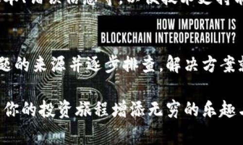   解决“区块链钱包无法访问”的全面指南：常见问题与解决方案 / 
 guanjianci 区块链钱包,无法访问,问题解决,技术支持 /guanjianci 

引言
随着数字货币的迅速崛起，越来越多的人开始使用区块链钱包来存储、交易和管理他们的资产。然而，在使用过程中，用户常常会遇到各种技术问题，其中“区块链钱包无法访问”是最常见的困扰之一。此问题不仅涉及到钱包的使用体验，也可能对用户的投资安全造成影响。因此，了解常见的原因和解决方案显得尤为重要。

一、区块链钱包的基本概念
区块链钱包并非一个简单的存储工具，而是一个复杂的数字资产管理平台。它的作用不仅是存放加密货币，还承担了交易记录、资产管理和安全防护等多重功能。区块链钱包可以分为热钱包和冷钱包，热钱包在线存储，适合频繁交易，而冷钱包则是离线存储，更加安全，适合长期持有。

二、无法访问的常见原因
区块链钱包无法访问的原因有很多，以下是一些最常见的因素：

h41. 网络问题/h4
无论是Wi-Fi还是移动数据，网络的稳定性都会影响钱包的访问。如果网络信号不佳或掉线，钱包可能会无法加载。此时，检查你的互联网连接，确保信号强度良好。

h42. 钱包软件或应用故障/h4
钱包软件更新不及时或存在bug也可能导致用户无法访问钱包。如果遇到此问题，尝试更新到最新版本，或者卸载后重新安装应用。

h43. 密码错误/h4
输入错误的密码或助记词是无法登录的常见原因之一，确保你输入的信息完全正确。如果记错了密码，某些钱包提供密码重置的功能，按照相应的步骤操作即可。

h44. 钱包服务器故障/h4
有时候，钱包服务的服务器可能会出现故障或正在维护，这种情况下，会导致用户无法访问。你可以访问钱包官方网站或社交媒体平台，查看是否有维护公告或故障报告。

三、排查与解决步骤
确认钱包无法访问的原因后，可以按照以下步骤进行排查和解决：

h4第一步：检查网络连接/h4
确保你的设备已经连接到稳定的网络。无论是使用Wi-Fi还是移动数据，都建议尝试切换网络，看看是否能够解决问题。

h4第二步：更新钱包应用/h4
前往应用商店，检查你的钱包应用是否有可用的更新。如果有，及时进行更新，修复可能的bug和漏洞。

h4第三步：验证登录信息/h4
仔细检查你输入的账号、密码或助记词，确保每个字符都是正确的。特别是助记词，字母的大小写及顺序都十分关键。

h4第四步：访问官方渠道/h4
如发现钱包服务器故障，可以通过访问钱包的官方网站或社交媒体了解最新信息。许多钱包会在这些平台上发布维护通知及故障进展，帮助用户获取最新动态。

四、增强安全性的建议
切实保障钱包安全与顺畅访问的方法，不仅限于解决当前的问题。以下是一些增强安全性的建议：

h41. 使用强密码/h4
为钱包设置强密码，混合使用大小写字母、数字和特殊字符。同时定期更换密码，增强安全性。

h42. 开启双重认证/h4
不少钱包支持双重身份验证功能，这增强了安全性，即使密码泄露，攻击者也难以登陆。

h43. 定期备份/h4
按时备份钱包数据，特别是助记词和私钥，确保在遇到问题时能够恢复访问。

h44. 使用专用设备/h4
在处理数字货币时，尽量使用专用设备，不与其他应用共用，确保最大限度的隐私和安全。

五、寻求专业帮助
如果经过以上的排查和解决步骤，钱包仍然无法访问，建议寻求专业的技术支持或用户服务。在咨询时，准备好与钱包相关的详细信息，如应用版本、错误信息等，以便技术支持能快速捕捉到问题的关键所在。

结语
在数字资产管理不断发展的今天，使用区块链钱包的频率越来越高。尽管在使用过程中会遇到各种问题，比如钱包无法访问，但只要我们了解问题的来源并逐步排查，解决方案就会随之而来。通过增强安全性措施，我们不仅能更好地管理资产，还能提高对数字财经环境的适应能力。

希望此指南能够帮助到每一位用户，让我们能够更加顺畅、安全地享受区块链带来的便利与价值。在未来的数字世界里，掌握好工具和技巧，将为你的投资旅程增添无穷的乐趣与回报。