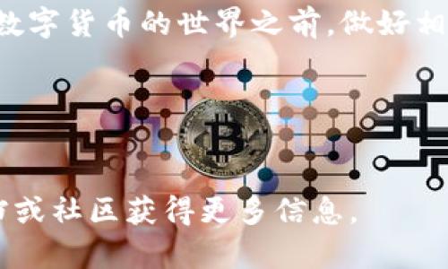   如何通过TP钱包的恢复功能找回您的数字资产 / 
 guanjianci TP钱包, 数字资产, 恢复功能, 钱包安全 /guanjianci 

引言：数字时代的资产安全
在数字货币的快速发展中，TP钱包以其高效和易用性受到了许多用户的青睐。然而，随着网络环境的复杂性增加，用户常常面临意外丢失数字资产的风险。了解如何有效地恢复TP钱包中的资产，对于每一位用户而言，都是一项不可或缺的技能。

TP钱包概述
TP钱包是一个多功能的数字货币钱包，支持多种主流交易币种。它不仅提供存储和交易功能，还有着高度的安全性设计。用户可以通过此钱包随意管理自己的数字资产，参与去中心化金融（DeFi）和其他区块链应用。

为什么需要恢复功能？
许多用户在使用TP钱包时，可能会因为忘记密码、丢失私钥或其他不可预见的情况而无法访问自己的账户。恢复功能因此成为了一项重要的保障，帮助用户找回失去的资产。在这一部分，我们将介绍恢复功能的基本原理和操作步骤。

如何恢复TP钱包中的资产
恢复TP钱包的过程相对简单，以下是详细的步骤：

h4步骤一：准备恢复工具/h4
在开始恢复之前，请确保你有以下信息：
ol
li助记词：这是一个由12到24个单词组成的短语，用于唯一识别你的钱包。/li
li私钥：如用户在创建时生成了私钥，也可用来恢复钱包。/li
/ol

h4步骤二：下载并安装TP钱包/h4
如果你还没有TP钱包应用，请前往应用商店或TP钱包官方网站下载最新版本的TP钱包。安装完成后，打开应用程序。

h4步骤三：选择“恢复钱包”选项/h4
在登陆界面上，你会看到“恢复钱包”按钮。点击该按钮后，系统会提示你输入助记词或私钥。

h4步骤四：输入助记词或私钥/h4
根据系统的提示，输入你的助记词或私钥。一旦输入完成，点击“确认”按钮。系统将自动验证你的信息。

h4步骤五：访问你的资产/h4
验证通过后，系统将会加载你原有的钱包信息。此时，你应该能够看到之前存储的所有数字资产。务必仔细检查你的账户余额，并及时进行备份。

常见问题解答
在恢复过程中，或许会遇到一些问题。以下是常见问题的解答：

h4我忘记了助记词，怎么办？/h4
助记词是唯一可以恢复钱包的方式。如果你没有进行过备份，遗憾的是，你将无法找回你的资产。

h4输入的私钥不正确，如何处理？/h4
请确认输入的私钥无误，包括字母大小写和符号。在重新输入前，确保没有多余的空格或拼写错误。

保护钱包安全的措施
恢复钱包很重要，但保护你的数字资产同样重要。以下是一些安全措施，可以有效降低风险：

h4定期备份助记词/h4
将助记词写在纸上，存放在安全的地方；避免电子设备的存储，因为它们容易受到黑客攻击。

h4启用双重验证功能/h4
许多钱包应用支持双重验证，开启此功能可以提升账户的安全性。即使密码被盗，攻击者也无法轻易进入你的账户。

h4保持软件更新/h4
定期检查软件更新，确保你的TP钱包应用始终使用最新版本，这样可以有效避免已知的安全漏洞。

结束语：安全与便利的平衡
TP钱包的恢复功能为用户提供了无缝找回资产的机会。而用户在这一过程中，更应重视资产安全，以及如何有效备份和保护个人信息。在进入数字货币的世界之前，做好相应的准备，将使你的投资之路走得更加平稳。我们希望通过本文，能够帮助到每一个TP钱包用户，使其在管理数字资产的过程中更加得心应手。

不要忘了，数字货币虽然便利，但随之而来的风险也不容忽视。保护好你的资产，尽享数字金融带来的美好未来！

--- 
以上内容简要介绍了TP钱包的恢复功能及相关注意事项，确保用户在使用过程中能够更加顺畅与安全。如需更深入的学习，可以通过官方文档或社区获得更多信息。