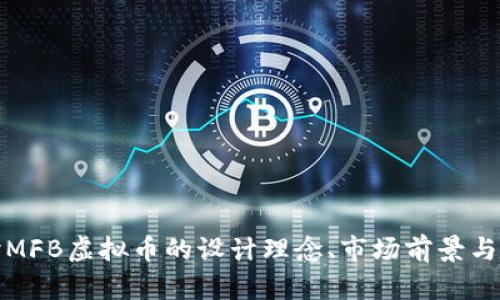 深入探讨MFB虚拟币的设计理念、市场前景与投资策略