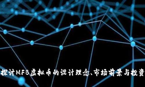 深入探讨MFB虚拟币的设计理念、市场前景与投资策略