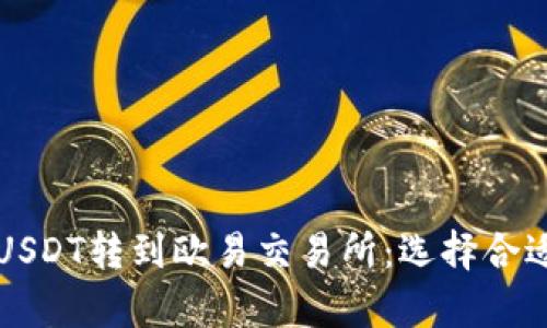 如何将TP钱包的USDT转到欧易交易所：选择合适的链和步骤解析
