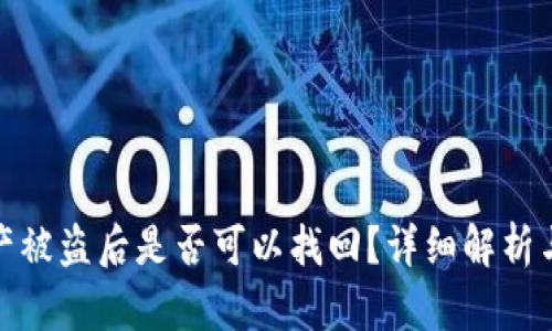 tp钱包资产被盗后是否可以找回？详细解析与应对策略
