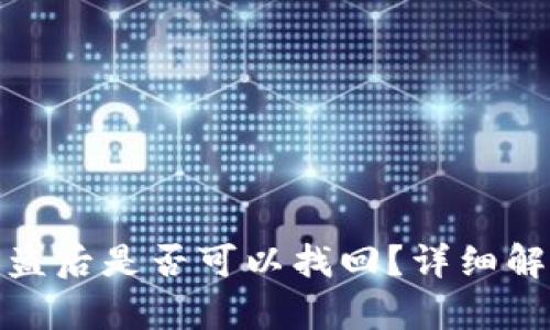 tp钱包资产被盗后是否可以找回？详细解析与应对策略