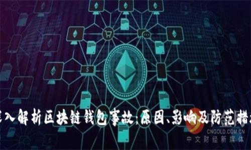 深入解析区块链钱包事故：原因、影响及防范措施