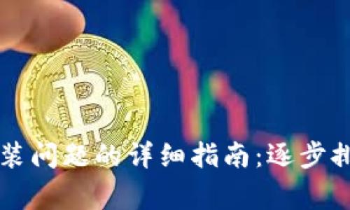 解决TP钱包软件安装问题的详细指南：逐步排查与常见解决方案
