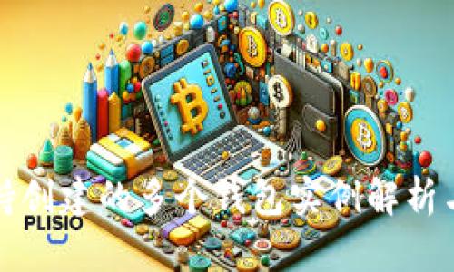 TP钱包支持创建的多个钱包实例解析与使用指南