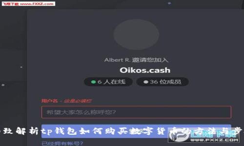 细致解析tp钱包如何购买数字货币的方法与步骤