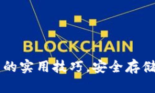 掌握数字货币钱包的实用技巧，安全存储与高效交易全指南