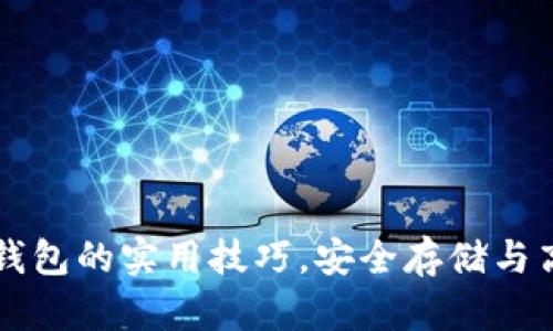 掌握数字货币钱包的实用技巧，安全存储与高效交易全指南