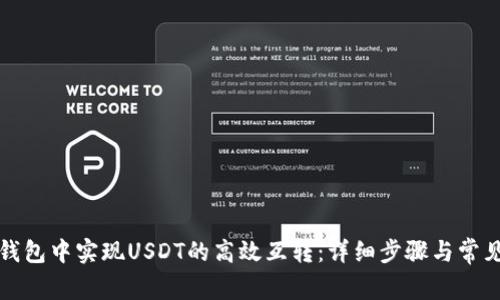 如何在TP钱包中实现USDT的高效互转：详细步骤与常见问题解答