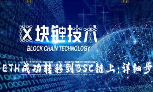 如何通过TP钱包将ETH成功转移到BSC链上：详细步骤与常见问题解答