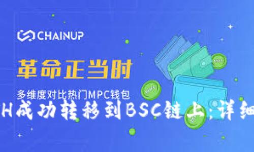 如何通过TP钱包将ETH成功转移到BSC链上：详细步骤与常见问题解答