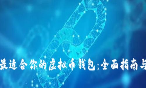 如何选择最适合你的虚拟币钱包：全面指南与最佳实践