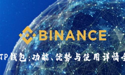 币圈TP钱包：功能、优势与使用详情全解析