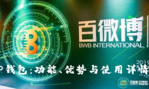 币圈TP钱包：功能、优势与使用详情全解析