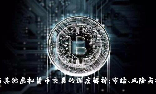 比特币与其他虚拟货币交易的深度解析：市场、风险与投资策略