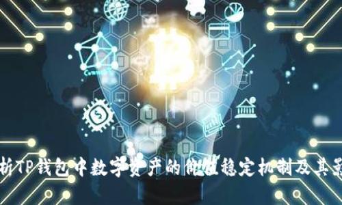 深入剖析TP钱包中数字资产的价值稳定机制及其影响因素