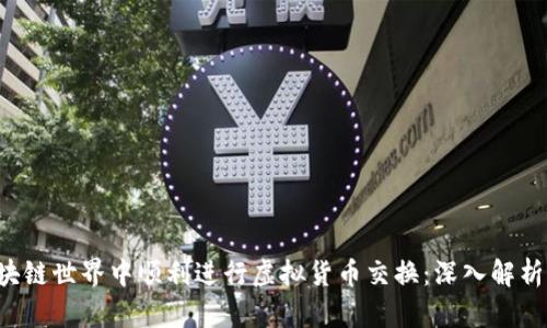 如何在区块链世界中顺利进行虚拟货币交换：深入解析Swap机制