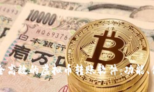 如何选择安全高效的虚拟币转账软件：功能、优缺点及推荐