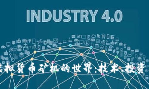 深入探索虚拟货币矿机的世界：技术、投资与未来趋势