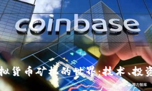 深入探索虚拟货币矿机的世界：技术、投资与未来趋势