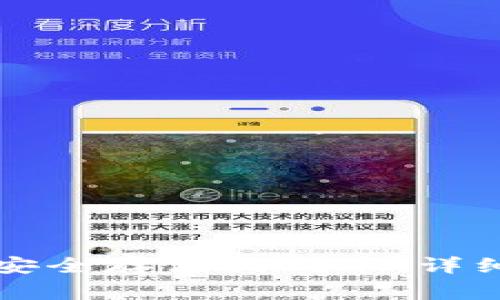 如何在TP钱包中安全存储狗狗币：详细指南和注意事项