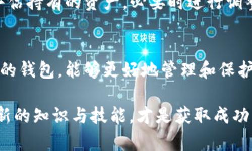 关于“将PIG放入TP钱包是否合适”的问题，实际上涉及多个因素，包括个人的投资目标、风险承受能力、TP钱包的安全性等。在决定之前，让我们深入分析这一主题。

什么是TP钱包？
TP钱包，又称为TokenPocket，是一种多链数字货币钱包，支持多种区块链资产的存储、转账和交易。它以用户友好、功能丰富而受到广泛欢迎。TP钱包允许用户管理多种数字资产，包括但不限于比特币、以太坊和各类ERC20、BEP20代币。

PIG代币是什么？
PIG代币通常是某个特定项目或平台的原生代币，可能与DeFi、NFT或其他区块链技术相关。用户在考虑将PIG代币存入TP钱包时，需对其功能、市场表现以及项目团队等进行全面了解，以确保该代币的价值稳定与安全性。

将PIG代币存入TP钱包的利与弊
在决定是否将PIG代币存入TP钱包前，我们可以从以下几个方面进行分析：

h41. 安全性/h4
TP钱包作为一种数字钱包，提供了多重安全措施，例如密码保护和私钥管理。然而，任何数字资产都不能完全杜绝风险，尤其是在不断演变的加密货币市场。因此，用户应定期更新钱包软件，保持警惕。

h42. 便捷性/h4
TP钱包的设计相对友好，用户可以轻松操作，还可以通过钱包直接进行交易。这种便利性对于频繁进行交易的用户来说，无疑是一个优点。

h43. 支持的资产种类/h4
TP钱包支持多种数字资产，这使得用户能够在一个钱包中管理不同的代币和资金。如果PIG代币与TP钱包的兼容性良好，用户将能够更方便地进行管理与交易。

h44. 市场波动和风险/h4
PIG代币的市场价值可能受到各种因素影响，包括市场需求、技术升级、团队动态等。投资者在存入此类代币时，需保持对市场的关注，随时调整策略。

如何将PIG代币转入TP钱包？
如果决定将PIG代币存入TP钱包，可以按照以下步骤进行：

ol
listrong下载并安装TP钱包：/strong根据设备搭载的操作系统，前往官方网站或应用商店下载并安装最新版本的TP钱包。/li
listrong创建一个新钱包或导入已有钱包：/strong若是新用户，可选择创建一个新钱包；若已有数字钱包，则可以通过助记词或私钥导入。/li
listrong获取PIG代币的合约地址：/strong在决定转入之前，确保获取PIG代币的正确合约地址，这是确保安全的关键。/li
listrong发起转账：/strong在交易所或原钱包中，选择要转出的PIG代币，并输入TP钱包的地址，确认后发起转账。/li
/ol

存入PIG代币后的管理建议
转入PIG代币后，用户应定期检查其在TP钱包中的余额和交易记录。此外，根据市场行情的变化，及时评估持有的资产，必要时进行调整，确保投资收益最大化。

总结
将PIG代币存入TP钱包是否明智，这需综合考虑资金安全性、投资目的以及市场分析等因素。选择合适的钱包，能够更好地管理和保护您的数字资产。建议投资者充分了解相关知识，适时进行调整，确保自己的投资方向符合个人需求。

总之，任何涉及数字货币的决策都需谨慎行事，尤其是在市场快速发展的背景下。时刻保持警惕，学习新的知识与技能，才是获取成功的关键。