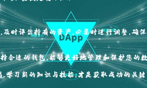 关于“将PIG放入TP钱包是否合适”的问题，实际上涉及多个因素，包括个人的投资目标、风险承受能力、TP钱包的安全性等。在决定之前，让我们深入分析这一主题。

什么是TP钱包？
TP钱包，又称为TokenPocket，是一种多链数字货币钱包，支持多种区块链资产的存储、转账和交易。它以用户友好、功能丰富而受到广泛欢迎。TP钱包允许用户管理多种数字资产，包括但不限于比特币、以太坊和各类ERC20、BEP20代币。

PIG代币是什么？
PIG代币通常是某个特定项目或平台的原生代币，可能与DeFi、NFT或其他区块链技术相关。用户在考虑将PIG代币存入TP钱包时，需对其功能、市场表现以及项目团队等进行全面了解，以确保该代币的价值稳定与安全性。

将PIG代币存入TP钱包的利与弊
在决定是否将PIG代币存入TP钱包前，我们可以从以下几个方面进行分析：

h41. 安全性/h4
TP钱包作为一种数字钱包，提供了多重安全措施，例如密码保护和私钥管理。然而，任何数字资产都不能完全杜绝风险，尤其是在不断演变的加密货币市场。因此，用户应定期更新钱包软件，保持警惕。

h42. 便捷性/h4
TP钱包的设计相对友好，用户可以轻松操作，还可以通过钱包直接进行交易。这种便利性对于频繁进行交易的用户来说，无疑是一个优点。

h43. 支持的资产种类/h4
TP钱包支持多种数字资产，这使得用户能够在一个钱包中管理不同的代币和资金。如果PIG代币与TP钱包的兼容性良好，用户将能够更方便地进行管理与交易。

h44. 市场波动和风险/h4
PIG代币的市场价值可能受到各种因素影响，包括市场需求、技术升级、团队动态等。投资者在存入此类代币时，需保持对市场的关注，随时调整策略。

如何将PIG代币转入TP钱包？
如果决定将PIG代币存入TP钱包，可以按照以下步骤进行：

ol
listrong下载并安装TP钱包：/strong根据设备搭载的操作系统，前往官方网站或应用商店下载并安装最新版本的TP钱包。/li
listrong创建一个新钱包或导入已有钱包：/strong若是新用户，可选择创建一个新钱包；若已有数字钱包，则可以通过助记词或私钥导入。/li
listrong获取PIG代币的合约地址：/strong在决定转入之前，确保获取PIG代币的正确合约地址，这是确保安全的关键。/li
listrong发起转账：/strong在交易所或原钱包中，选择要转出的PIG代币，并输入TP钱包的地址，确认后发起转账。/li
/ol

存入PIG代币后的管理建议
转入PIG代币后，用户应定期检查其在TP钱包中的余额和交易记录。此外，根据市场行情的变化，及时评估持有的资产，必要时进行调整，确保投资收益最大化。

总结
将PIG代币存入TP钱包是否明智，这需综合考虑资金安全性、投资目的以及市场分析等因素。选择合适的钱包，能够更好地管理和保护您的数字资产。建议投资者充分了解相关知识，适时进行调整，确保自己的投资方向符合个人需求。

总之，任何涉及数字货币的决策都需谨慎行事，尤其是在市场快速发展的背景下。时刻保持警惕，学习新的知识与技能，才是获取成功的关键。