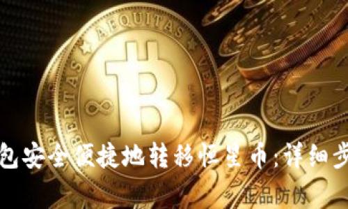如何通过TP钱包安全便捷地转移恒星币：详细步骤与注意事项